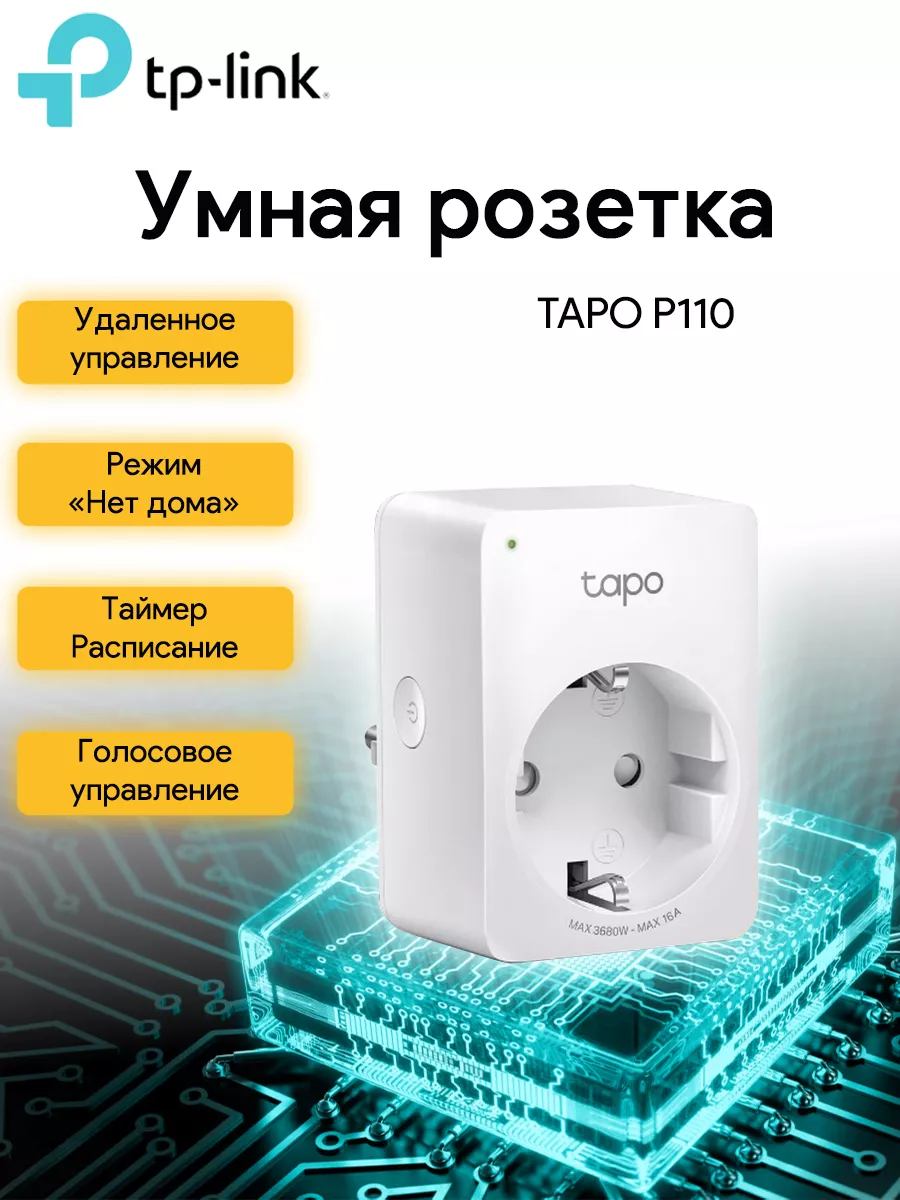 Умная розетка TAPO P110 EU VDEBT Wi-Fi белый TP-Link 175357843 купить в  интернет-магазине Wildberries