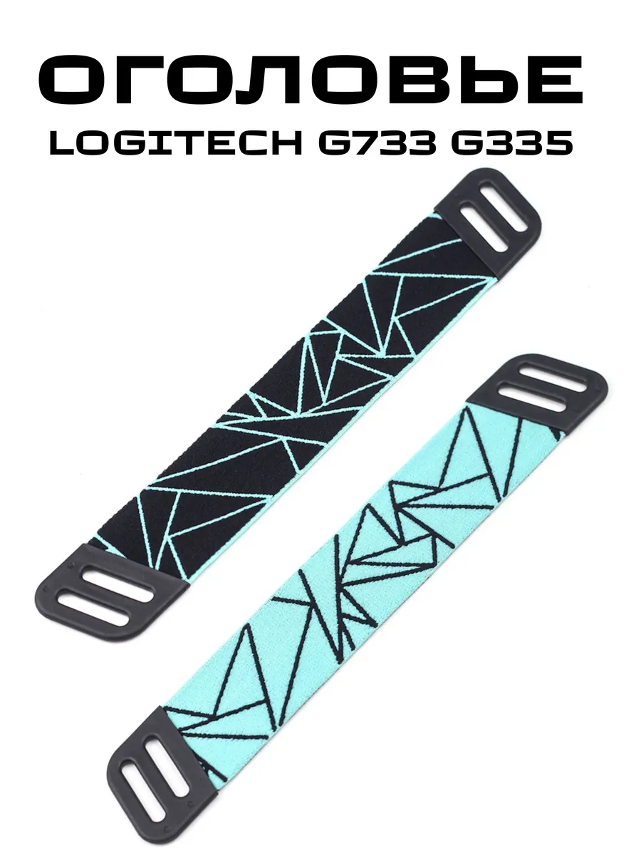 Накладка под оголовье для наушников Logitech G733 G335