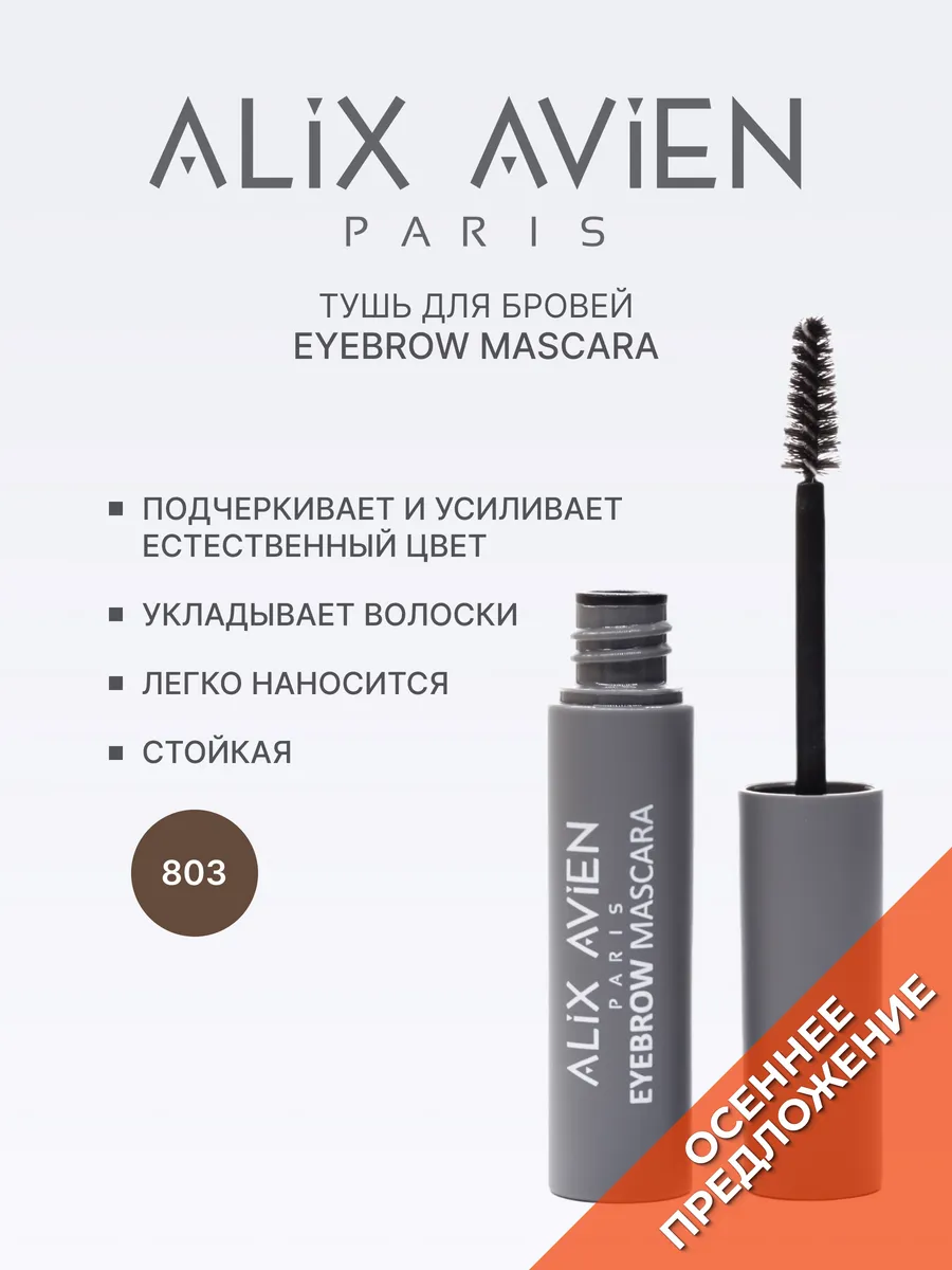 Тушь для бровей темно-коричневая Eyebrow mascara 803 ALIX AVIEN. Цвет глубокий коричневый.
