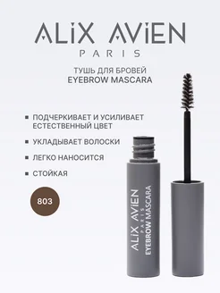 Тушь для бровей темно-коричневая Eyebrow mascara 803 ALIX AVIEN. Цвет глубокий коричневый. Вид 2.