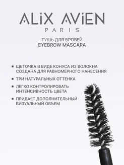 Тушь для бровей темно-коричневая Eyebrow mascara 803 ALIX AVIEN. Цвет глубокий коричневый. Вид 3.