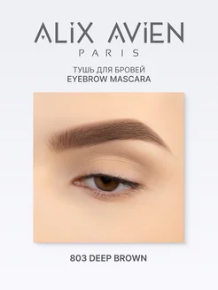 Тушь для бровей темно-коричневая Eyebrow mascara 803 ALIX AVIEN. Цвет глубокий коричневый. Вид 4.