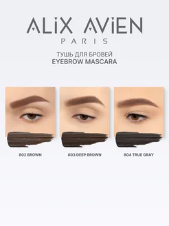 Тушь для бровей темно-коричневая Eyebrow mascara 803 ALIX AVIEN. Цвет глубокий коричневый. Вид 5.
