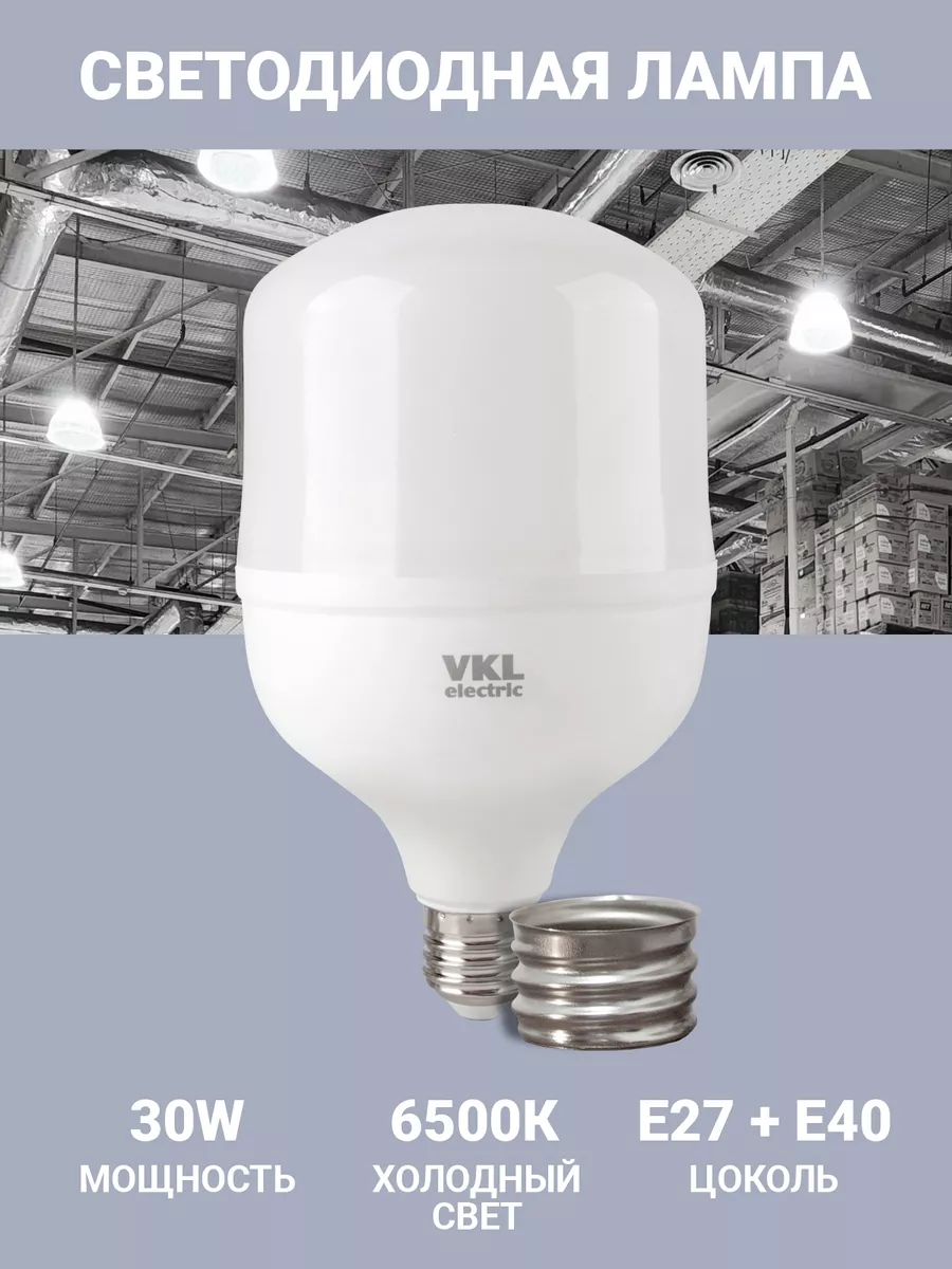 Лампа светодиодная 30W E27 повышенной мощности VKL ELECTRIC 175358034  купить за 275 ₽ в интернет-магазине Wildberries