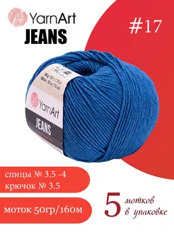 ЯрнАрт Jeans цвет 17 синий, 5 мотков YarnArt 175358143 купить за 611 ₽ в интернет-магазине Wildberries