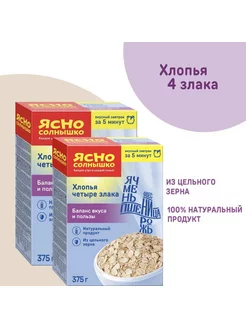 Хлопья четыре злака 375 гр 2 шт Ясно Солнышко 175358786 купить за 267 ₽ в интернет-магазине Wildberries