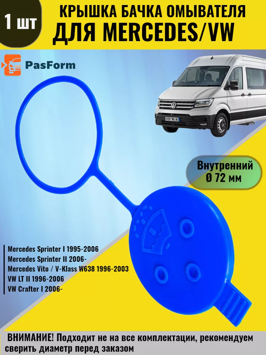 Крышка бачка омывателя для Mercedes Sprinter Vito VW Crafter PASFORM  175359483 купить за 274 ₽ в интернет-магазине Wildberries