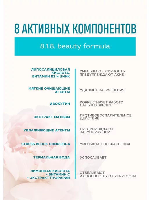 8.1.8 beauty formula Очищающий лосьон для снятия макияжа, 200 мл, 200 мл, фото 3