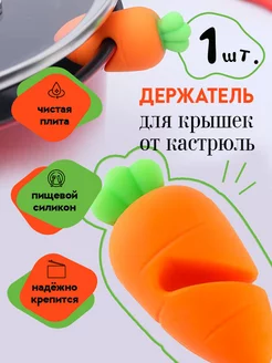 Держатель для крышек от кастрюль силиконовый Help Home 175359773 купить за 120 ₽ в интернет-магазине Wildberries