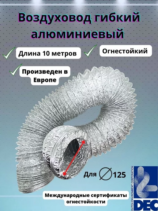 Dec International Гибкий алюминиевый воздуховод, D127mm x 10м DEC, 10 м