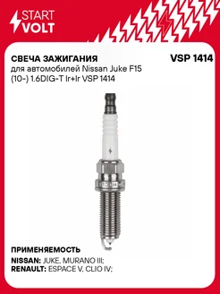 Свеча зажигания для а/м Nissan Juke F15 (10-) VSP 1414 STARTVOLT 175360308 купить за 663 ₽ в интернет-магазине Wildberries