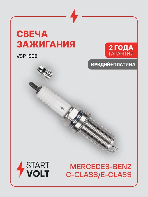STARTVOLT Свечи зажигания 4 шт для Mercedes C E, Свеча C иридий+платина