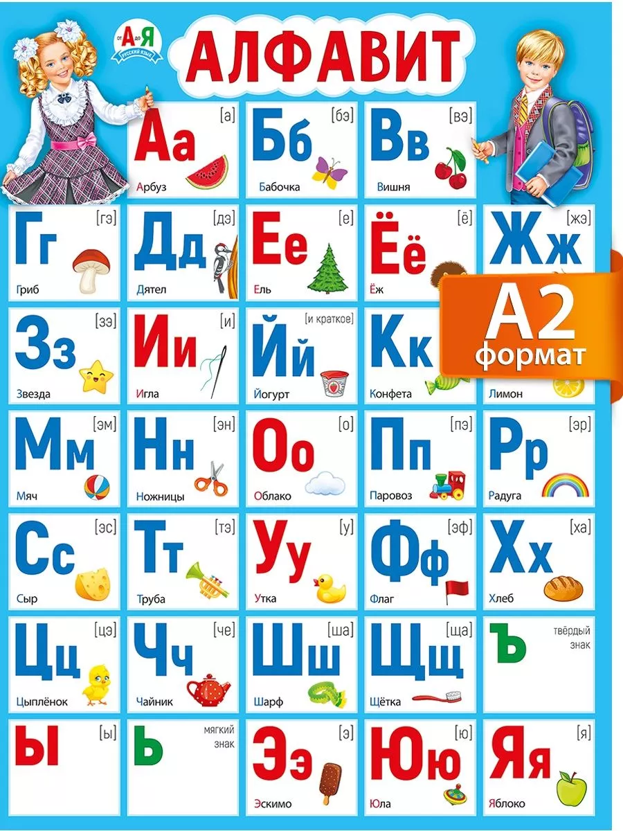 Плакат Алфавит русский для детского сада и школы, А2 ТМ Мир поздравлений  175360355 купить за 195 ₽ в интернет-магазине Wildberries