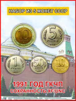 Набор из 5 монет СССР 1991, ГКЧП, XF UNC TI-AR COLLECTION 175360878 купить за 298 ₽ в интернет-магазине Wildberries