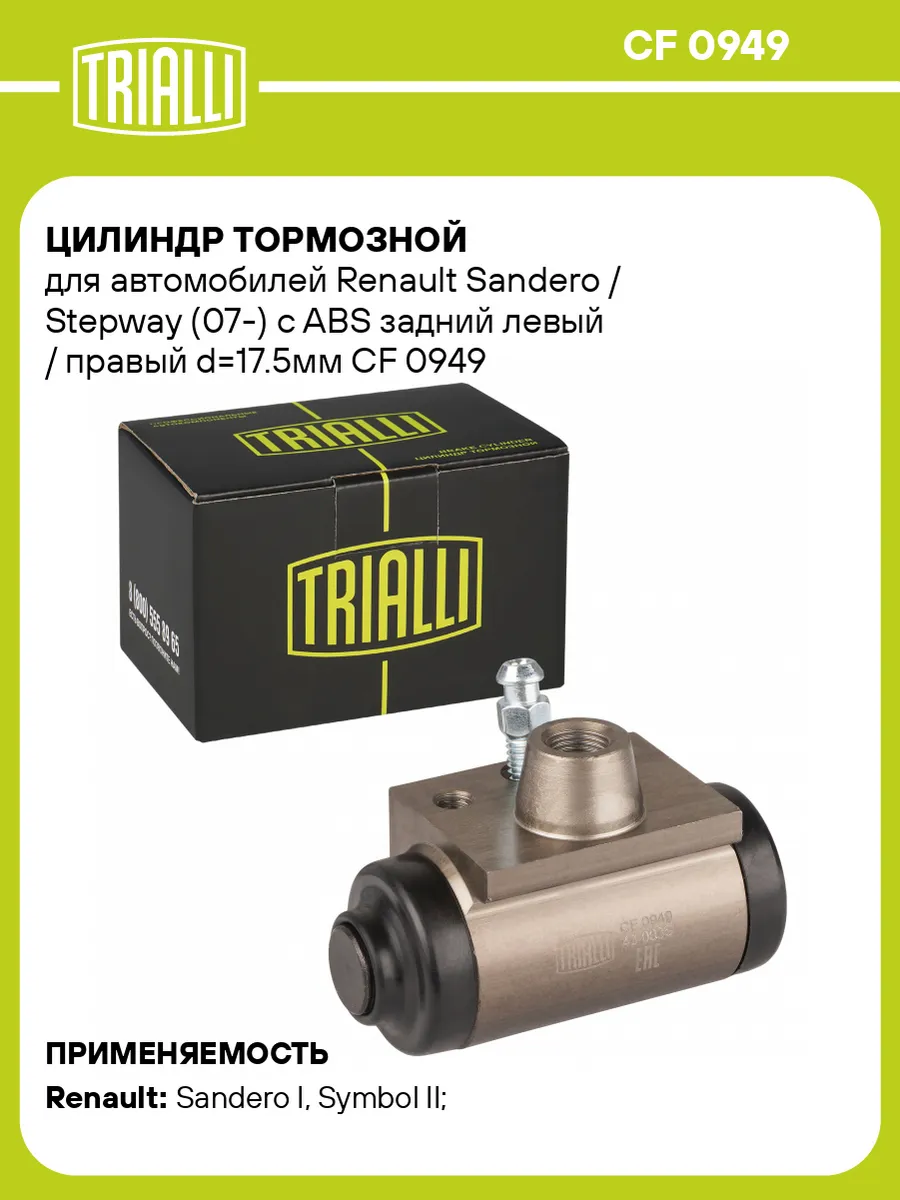 Цилиндр тормозной для а м Renault Sandero Stepway (07-)