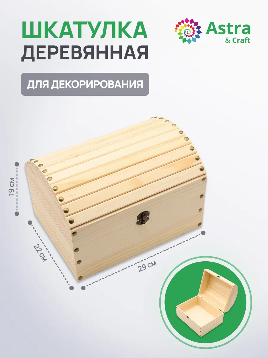 Шкатулка деревянная Сундучок 29х22х19см