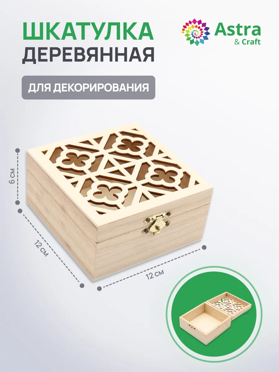Шкатулка деревянная 12х12х6 см