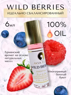 Духи масляные сладкие WILD BERRIES ягоды 6 мл AKSA 175363047 купить за 249 ₽ в интернет-магазине Wildberries