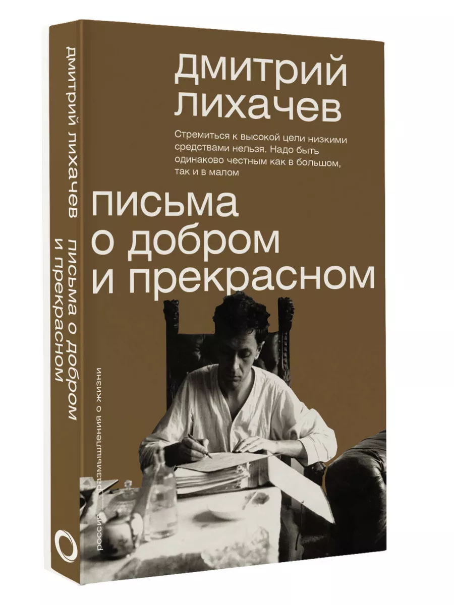 Письма о добром и прекрасном Издательство АСТ 175363189 купить за 240 ₽ в  интернет-магазине Wildberries