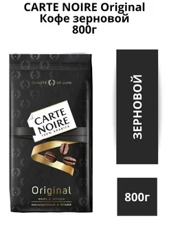 Кофе в зернах Карт Ноар Original 800гр Carte Noire 175363199 купить за 1 132 ₽ в интернет-магазине Wildberries