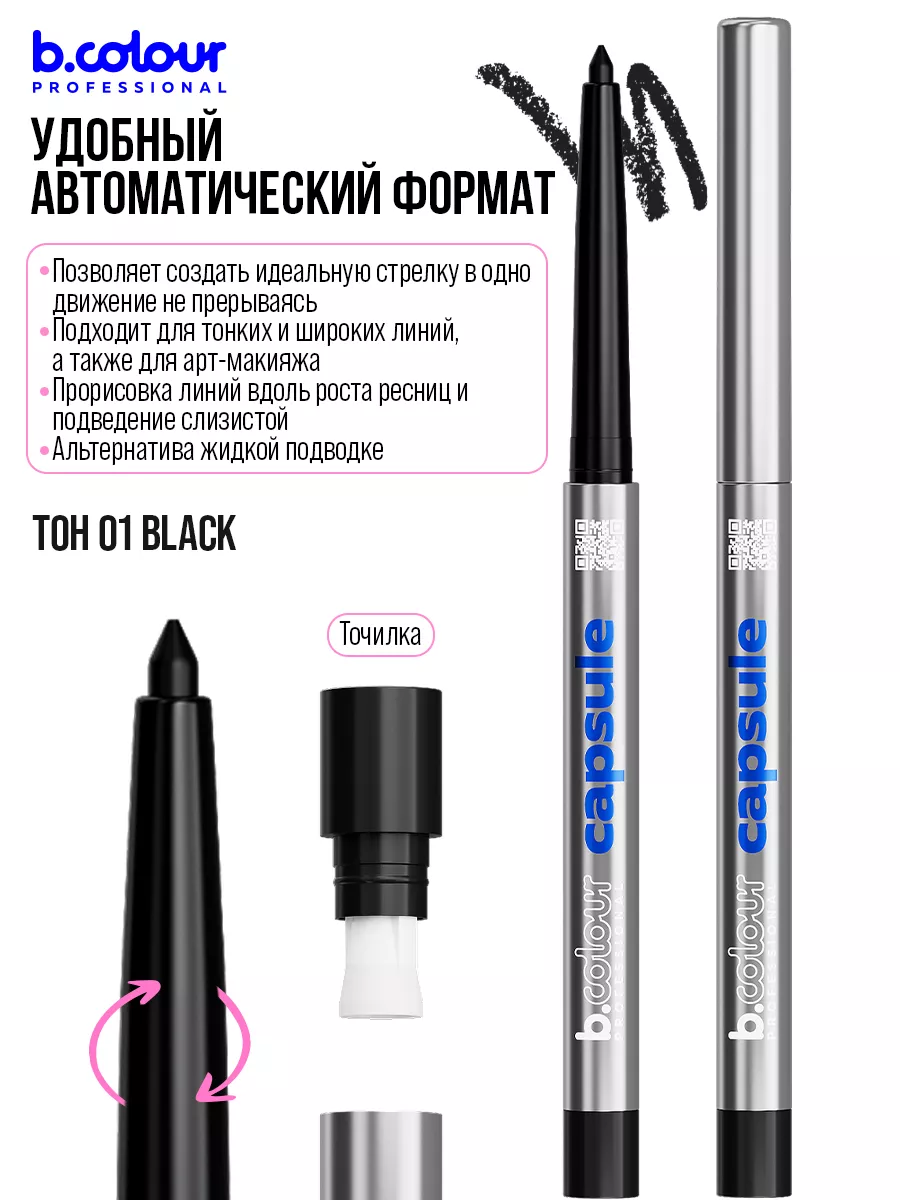 Карандаш для глаз гелевый автоматический B.COLOUR PROFESSIONAL 175363916  купить за 343 ₽ в интернет-магазине Wildberries