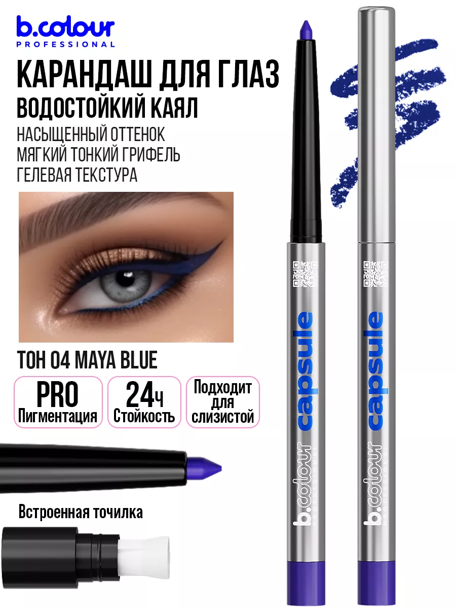 Карандаш для глаз каял гелевый автоматический B.COLOUR PROFESSIONAL  175363919 купить за 343 ₽ в интернет-магазине Wildberries