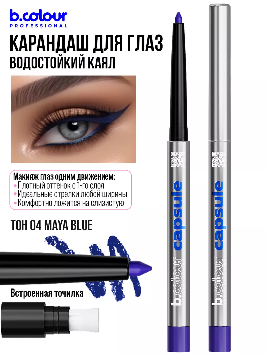 Карандаш для глаз каял гелевый автоматический B.COLOUR PROFESSIONAL  175363919 купить за 343 ₽ в интернет-магазине Wildberries