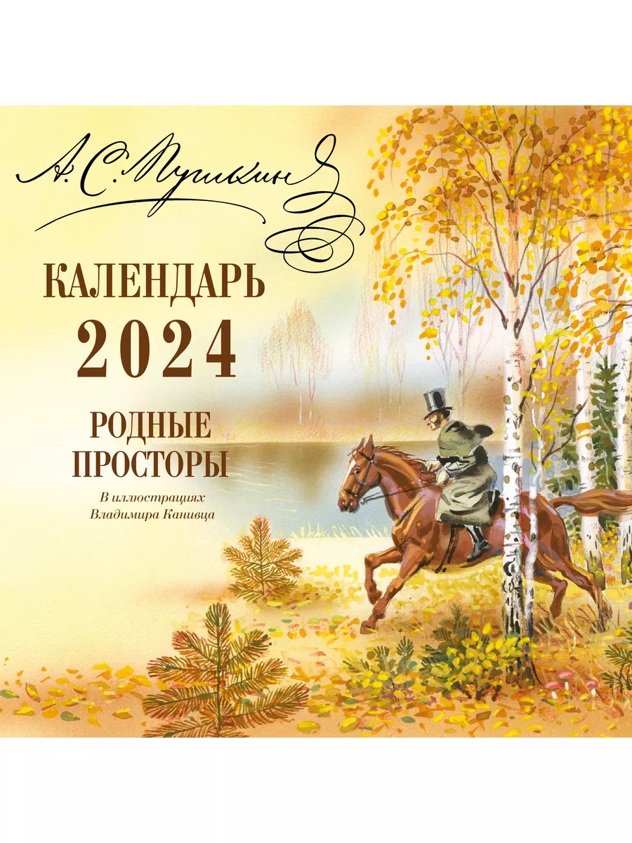 А.С. Пушкин. Родные просторы в иллюстрациях Владимира Эксмо 175364187  купить в интернет-магазине Wildberries