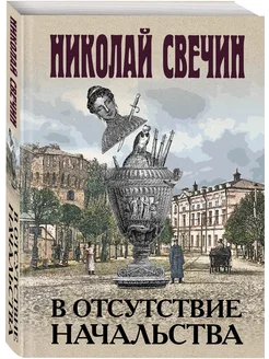 В отсутствие начальства Эксмо 175364204 купить за 263 ₽ в интернет-магазине Wildberries