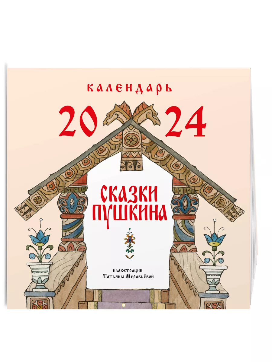 Сказки Пушкина. Календарь 2024 (ил. Т. Муравьёвой) Эксмо 175364214 купить в  интернет-магазине Wildberries