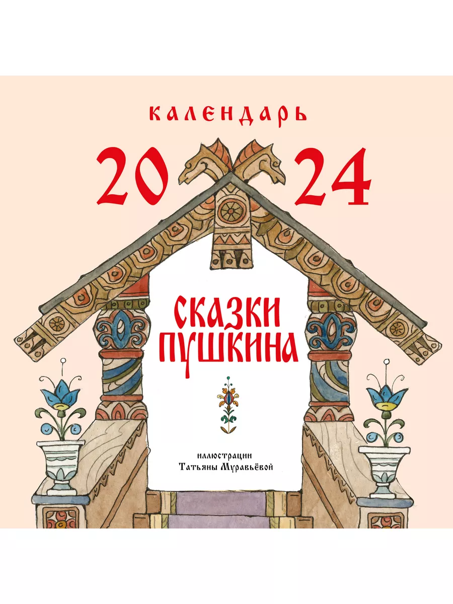 Сказки Пушкина. Календарь 2024 (ил. Т. Муравьёвой) Эксмо 175364214 купить в  интернет-магазине Wildberries