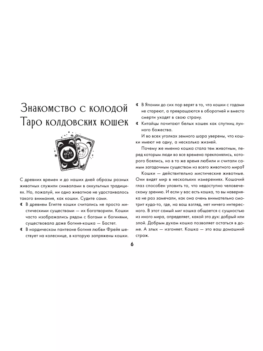 Таро Колдовских кошек. Сила посланников первых богов Издательство АСТ  175364238 купить за 1 105 ₽ в интернет-магазине Wildberries