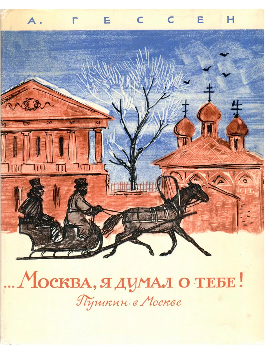 Москва, я думал о тебе! Пушкин в Москве Детская литература. Москва  175364425 купить в интернет-магазине Wildberries