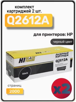 Комплект картриджей Q2612A для HP, черный (2 шт.) Hi-Black 175364520 купить за 973 ₽ в интернет-магазине Wildberries