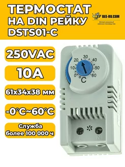 Термостат с зажимом на DIN-рейку DSTS01-C 250VAC Бируком 175365306 купить за 322 ₽ в интернет-магазине Wildberries