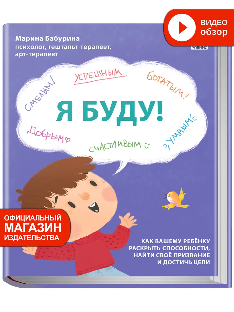 Я буду! Как ребенку раскрыть свои способности Книга тренажер