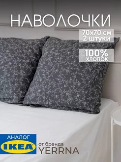 Наволочка 70х70 YERRNA хлопок 100%, 2шт