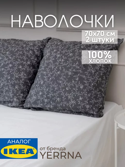 Наволочка 70х70 YERRNA хлопок 100%, 2шт