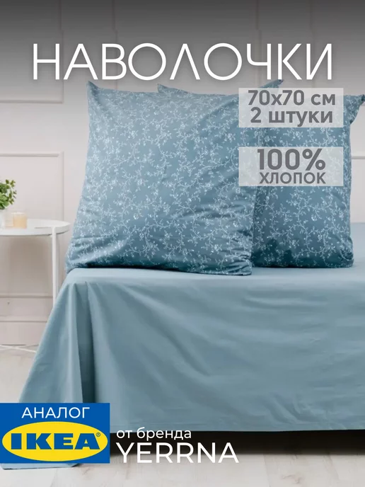 Наволочка 70х70 YERRNA хлопок 100%, 2шт
