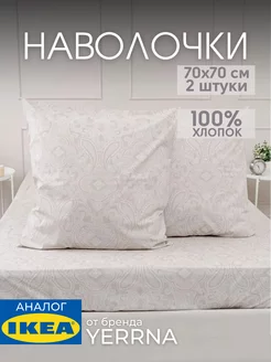Наволочка 70х70 YERRNA хлопок 100%, 2шт, фото 1