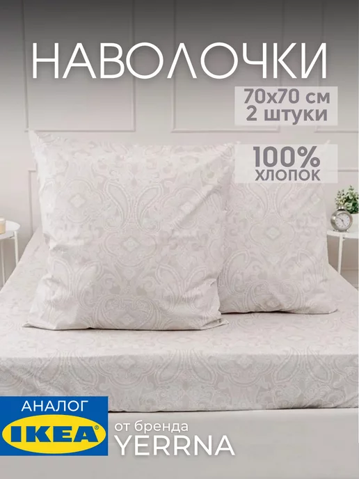 Наволочка 70х70 YERRNA хлопок 100%, 2шт