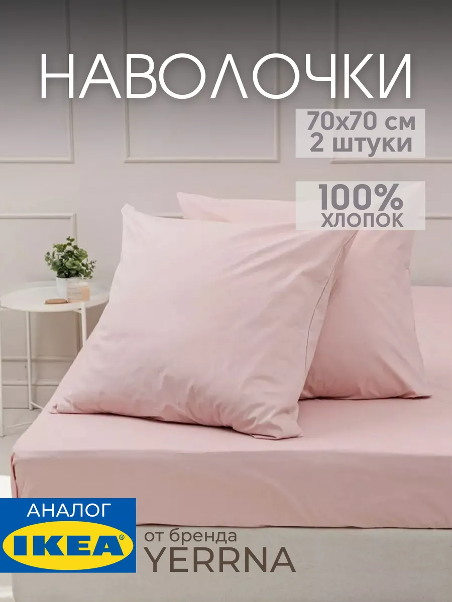 Наволочка 70х70 YERRNA хлопок 100%, 2шт, фото 1