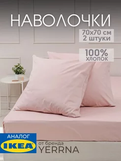 Наволочка 70х70 YERRNA хлопок 100%, 2шт