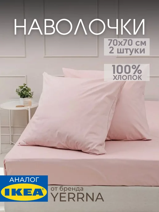Наволочка 70х70 YERRNA хлопок 100%, 2шт