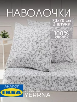 Наволочка 70х70 YERRNA хлопок 100%, 2шт