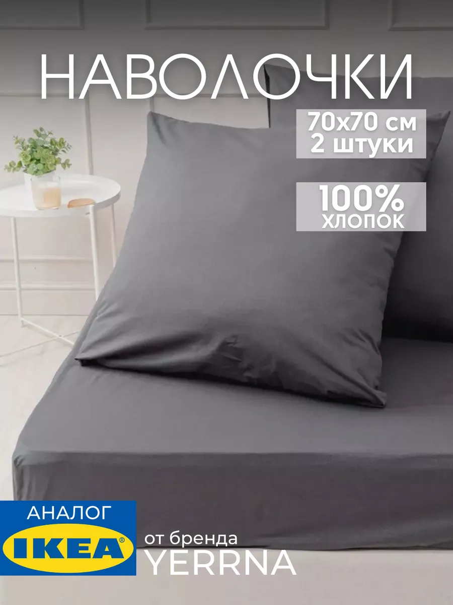 Наволочка 70х70 YERRNA хлопок 100%, 2шт, фото 1