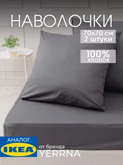Наволочка 70х70 YERRNA хлопок 100%, 2шт