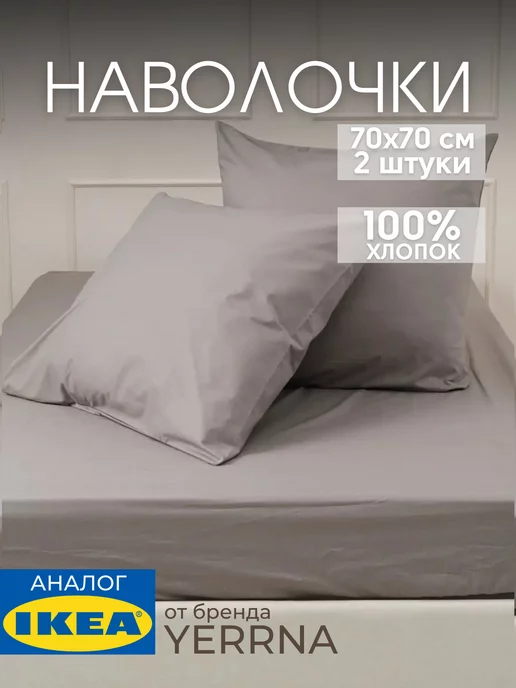 Наволочка 70х70 YERRNA хлопок 100%, 2шт