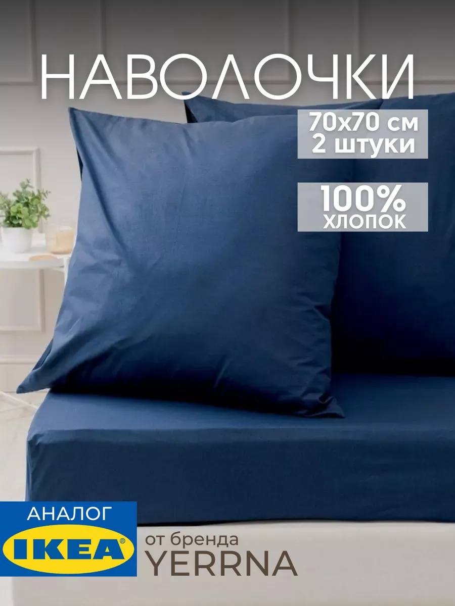 Наволочка 70х70 YERRNA хлопок 100%, 2шт, фото 1
