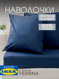 Наволочка 70х70 YERRNA хлопок 100%, 2шт